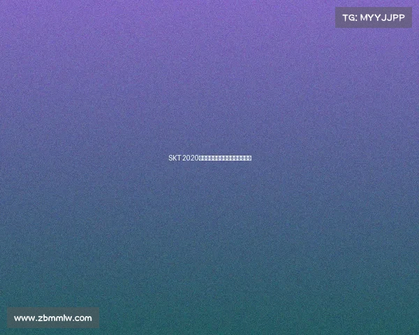 SKT 2020赛事传奇征程回顾荣耀与挑战并存